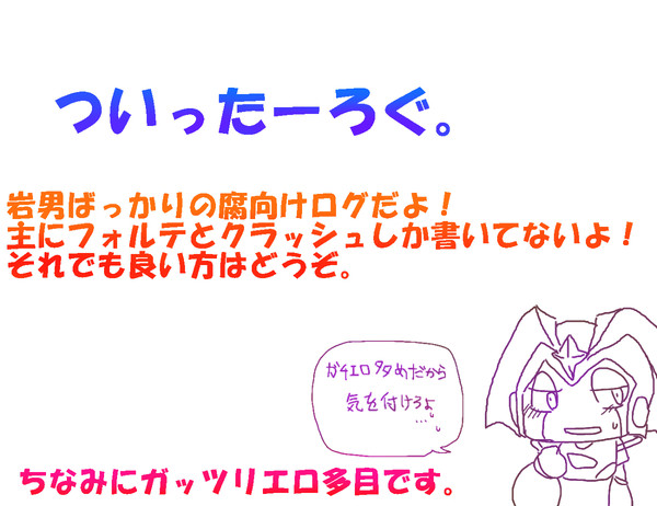 ついったー岩男ログ