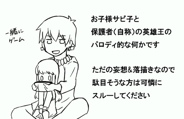 保護者(自称)と子ザビ子