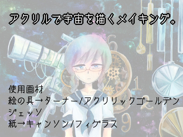【メイキング】アクリル絵の具で宇宙を描いてみた