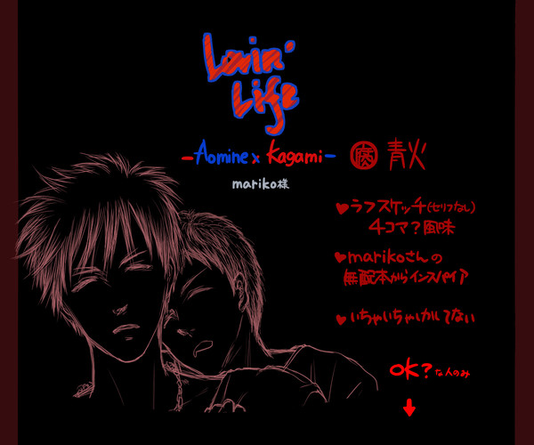 【腐】　Lovin' Life　【青火】