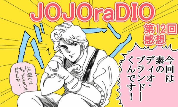 JOJOraDIO第12回