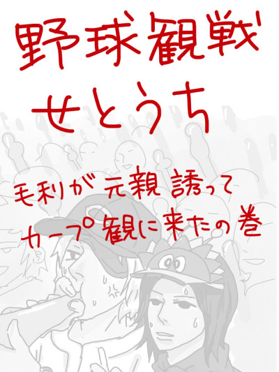 野球観戦せとうち