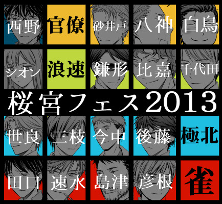 【桜宮フェス2013】すずめ+極北+ナニワほか
