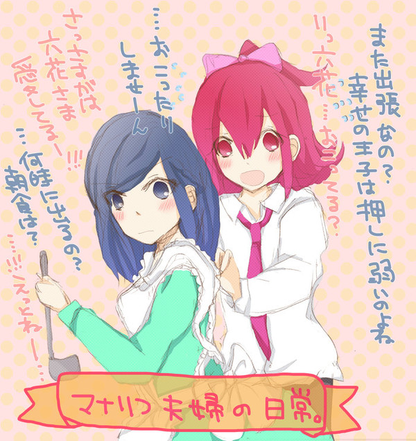 将来マナりつ夫婦妄想