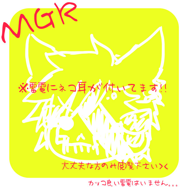 ネコ雷電詰め