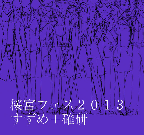【桜宮フェス2013】すずめ+確研