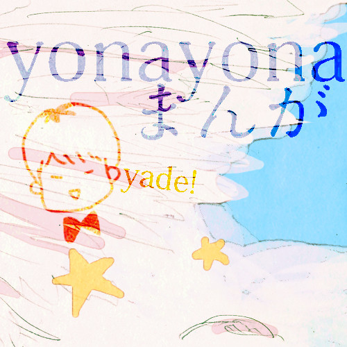 よっよっ