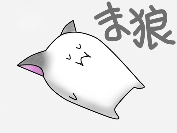 ま狼