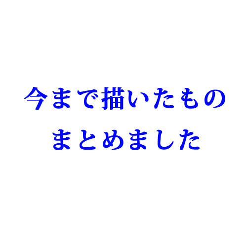 TFイラスト詰め込み