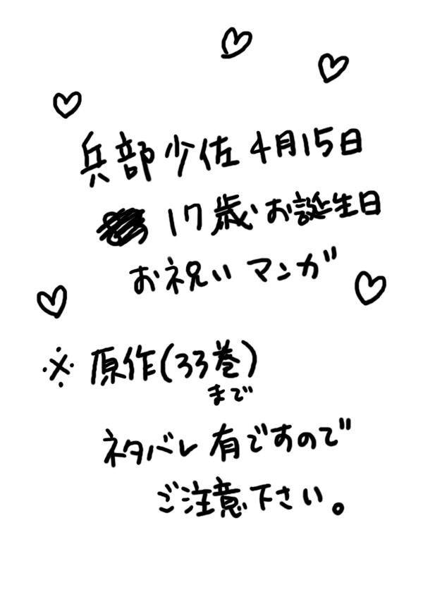 兵部少佐お誕生日おめでとうございます!