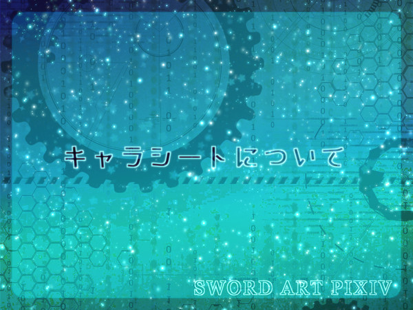 【SAP】キャラシートについて【4/18追記】
