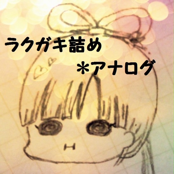 アナログⅠ