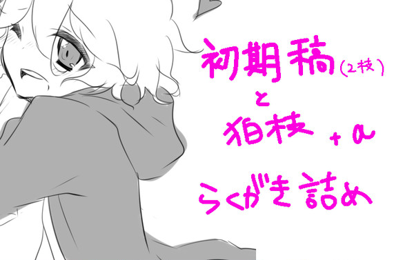にえだちゃんとこまえだ詰め