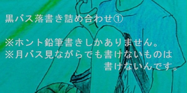 黒バス落書き