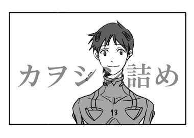 カヲシン詰め