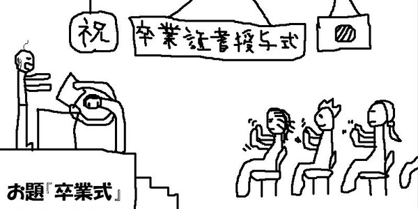 １３年３月『卒業式』