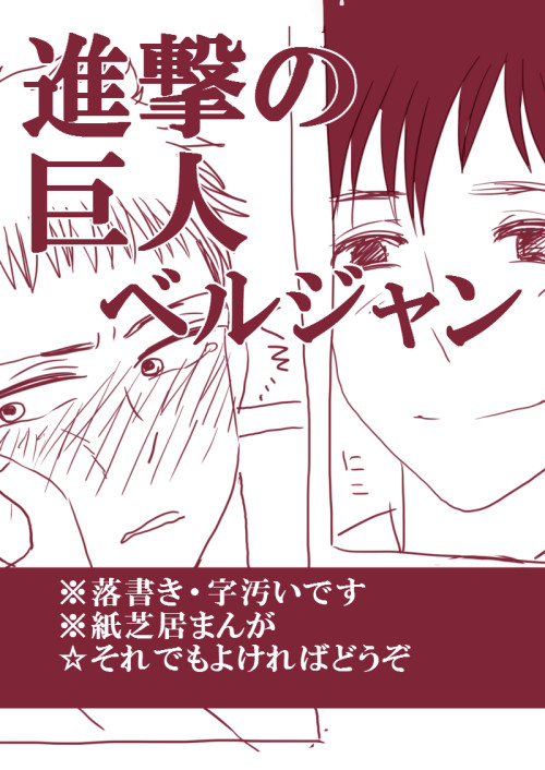 【進撃・腐】ベルジャンまんが
