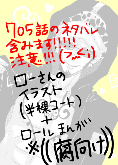 705話　ローさんの半裸コートについて