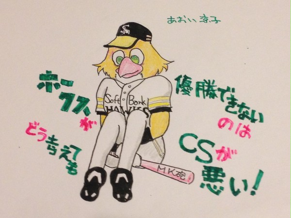 ホークスが優勝できないのはどう考えてもCSが悪い！