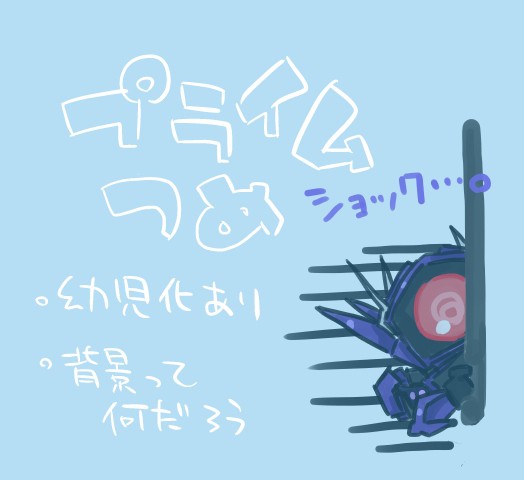 プライムつめ