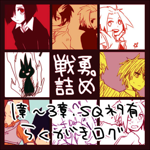 戦勇。詰