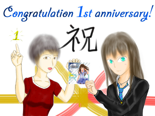 一周年記念