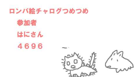 絵チャろぐつめ