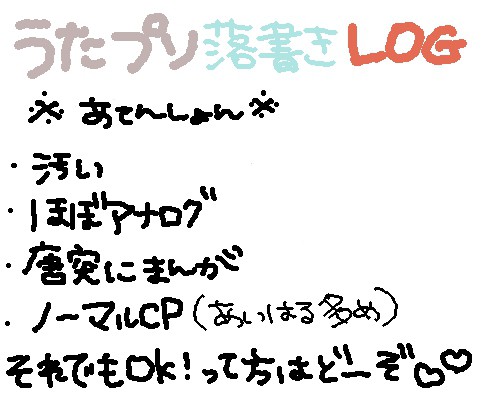 うたプリ落書き詰め合わせ