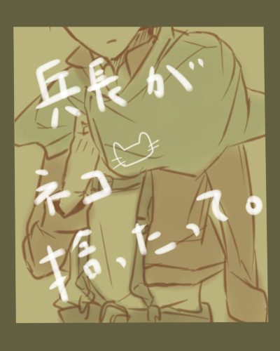 『兵長がネコ拾ったって。』