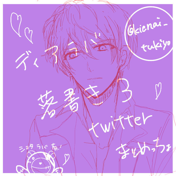 ディアラバ落書きまとめ３