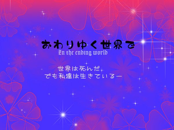 【開催決定】おわりゆく世界で【交流企画】