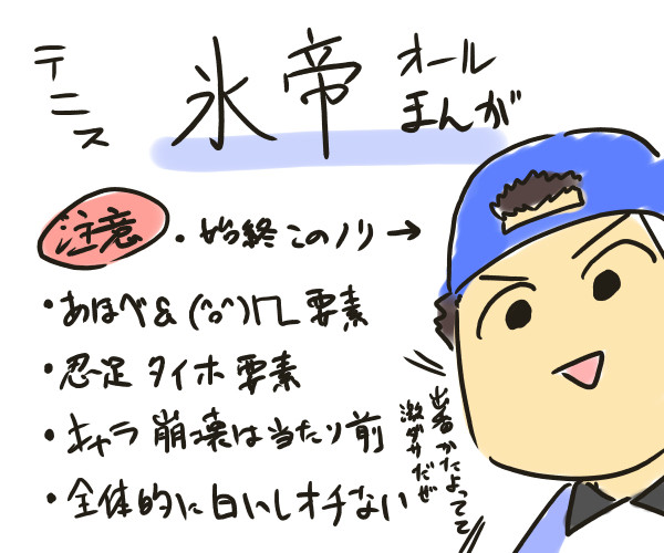 テニス氷帝らくがき漫画