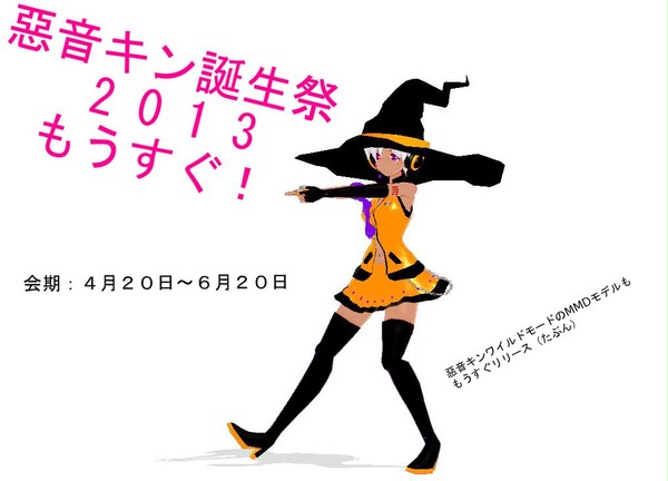 惡音キン誕生祭、もうすぐ!(ワイルドモードのモデルももうすぐ)