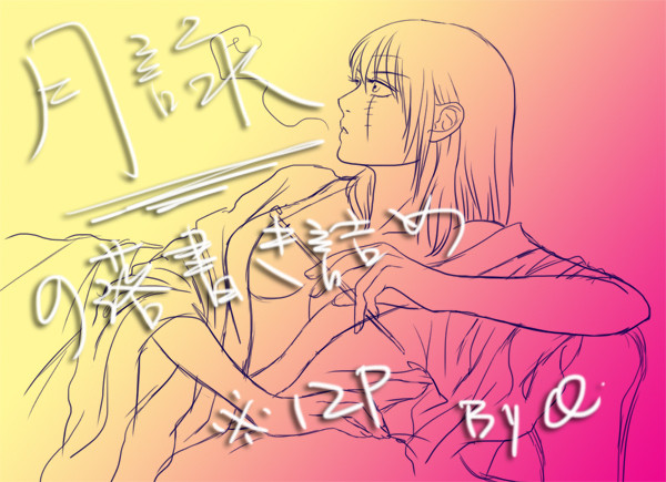 月詠の落書き詰め