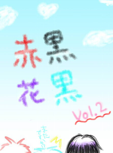 僕と魔王と悪童