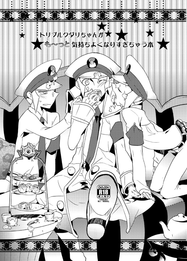 トリプルクダリちゃんたちがもーっと気持ちよくなりすぎちゃう本
