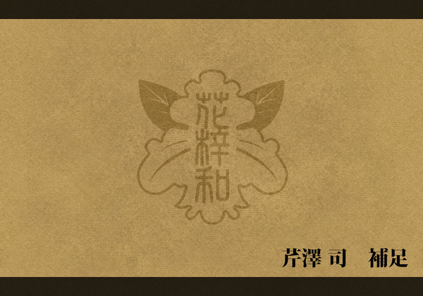 【花梓和】芹澤 司【補足】