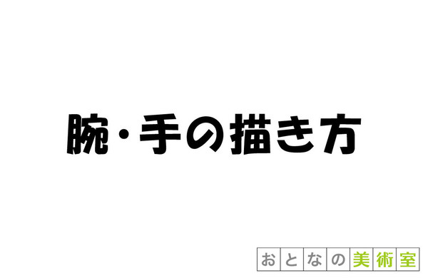 腕･手の描き方