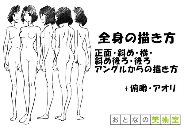 全身の描き方