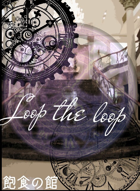 Loop the loop　飽食の館