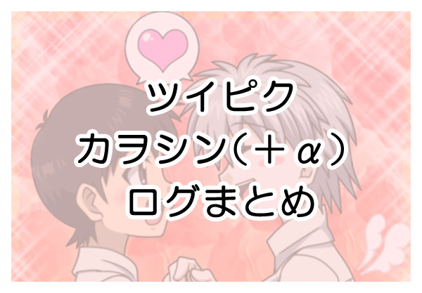 カヲシン（＋α）ログ