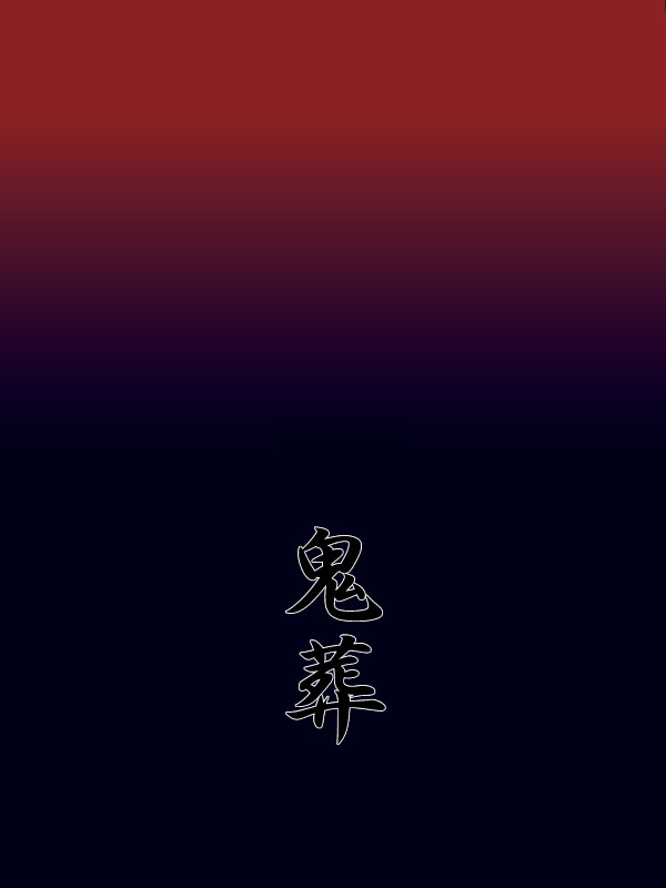 【スパコミ新刊】小説サンプル『鬼葬』（チカナリ捨て駒本）