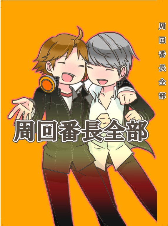 周回番長全部