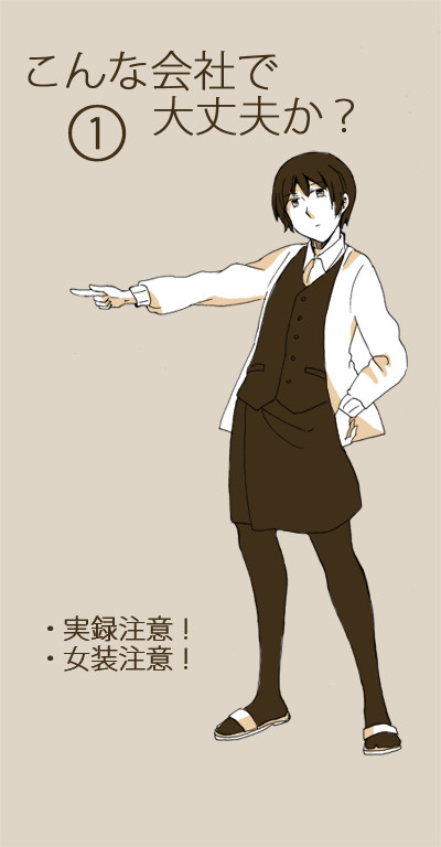 こんな会社で大丈夫か？①[実録注意報]