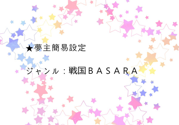夢主簡易設定