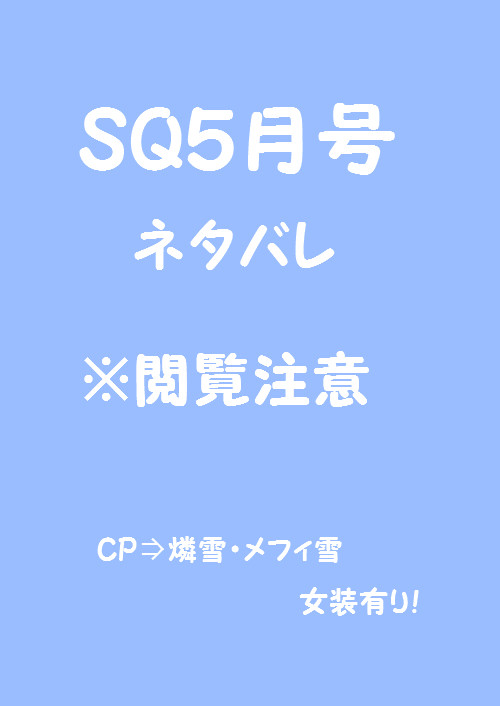 SQ5月号ネタバレ落書き!【腐】