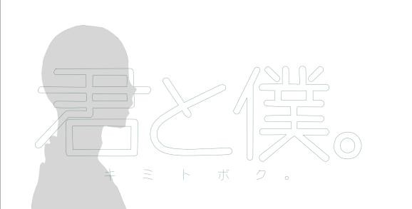 君と僕