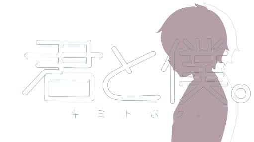 君と僕