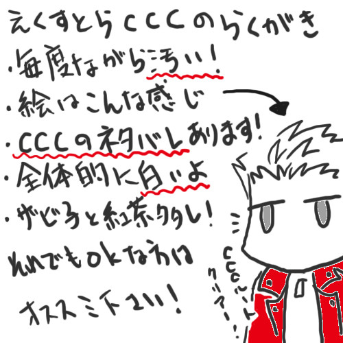えくすとらＣＣＣのらくがき