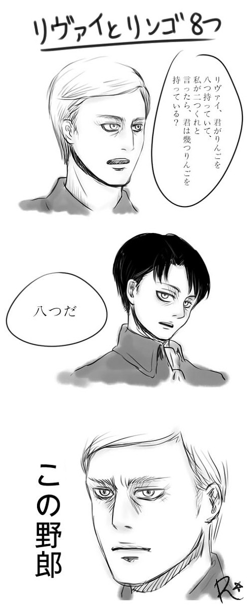 リヴァイとリンゴ８つ